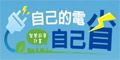 另開視窗，連結到自己的電自己省-智慧節電計畫