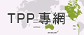 另開視窗，連結到TPP專網