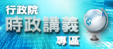 另開視窗，連結到行政院時政講義