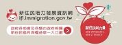 另開視窗，連結到新住民培力發展資訊網