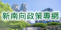 另開視窗，連結到新南向政策專網