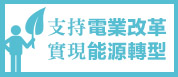 另開視窗，連結到電業改革專區