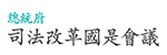 另開視窗，連結到司法改革國是會議(專屬網站)