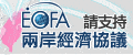 另開視窗，連結到兩岸經濟合作架構協議〈ECFA〉官網