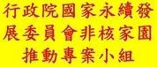 另開視窗，連結到行政院國家永續發展委員會非核家園推動專案小組