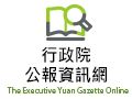 另開視窗，連結到行政院公報資訊網