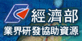 另開視窗，連結到經濟部業界研發協助資源