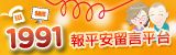 另開視窗，連結到內政部消防署 1991報平安留言平台