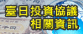 另開視窗，連結到台日投資協議相關資訊