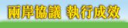另開視窗，連結到兩岸協議 執行成效