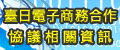 另開視窗，連結到臺日電子商務合作協定相關資訊