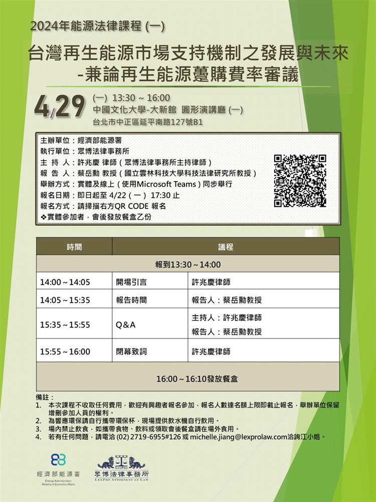 2024年能源法律系列課程「台灣再生能源市場支持機制之發展與未來」將於4月29日在中國文化大學大新館圓形演講廳（一）舉行，歡迎踴躍報名參加！