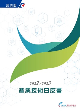 2022/2023產業技術白皮書