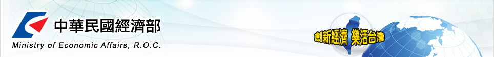 創新經濟 樂活台灣