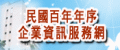 另開視窗，連結到民國百年序企業服務資訊網