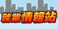 另開視窗，連結到就業情報站
