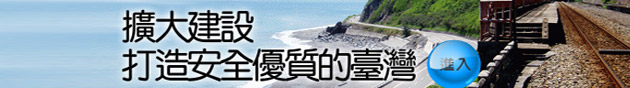 另開視窗，連結到擴大公共建設