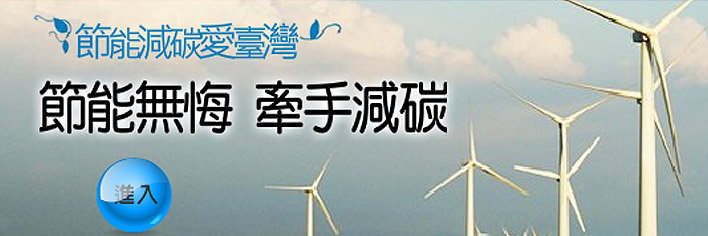 另開視窗，連結到節能減碳