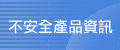 另開視窗，連結到不安全產品資訊