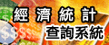 另開視窗，連結到經濟統計資訊網路查詢系統
