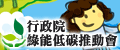 另開視窗，連結到行政院節能減碳推動會
