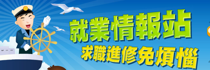 另開視窗，連結到政府入口網就業情報站