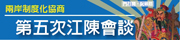 另開視窗，連結到陸委會第五次江陳會談