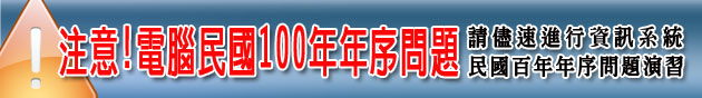 另開視窗，連結到民國百年年序企業服務資訊網