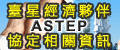 另開視窗，連結到台星經濟夥伴協定相關資訊