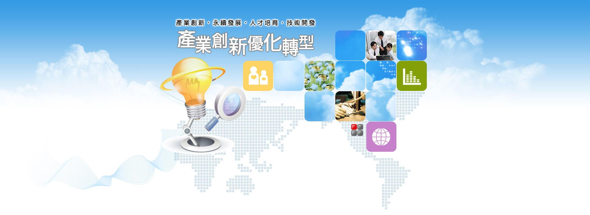 另開視窗，連結到產業創新優化轉型