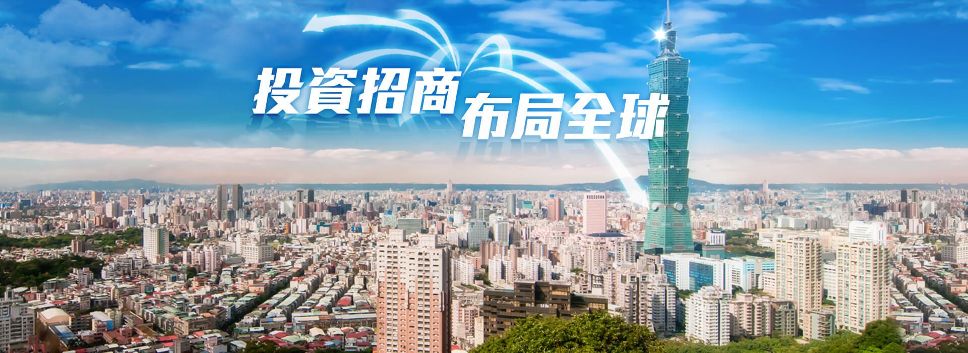 另開視窗，連結到招商投資布局全球