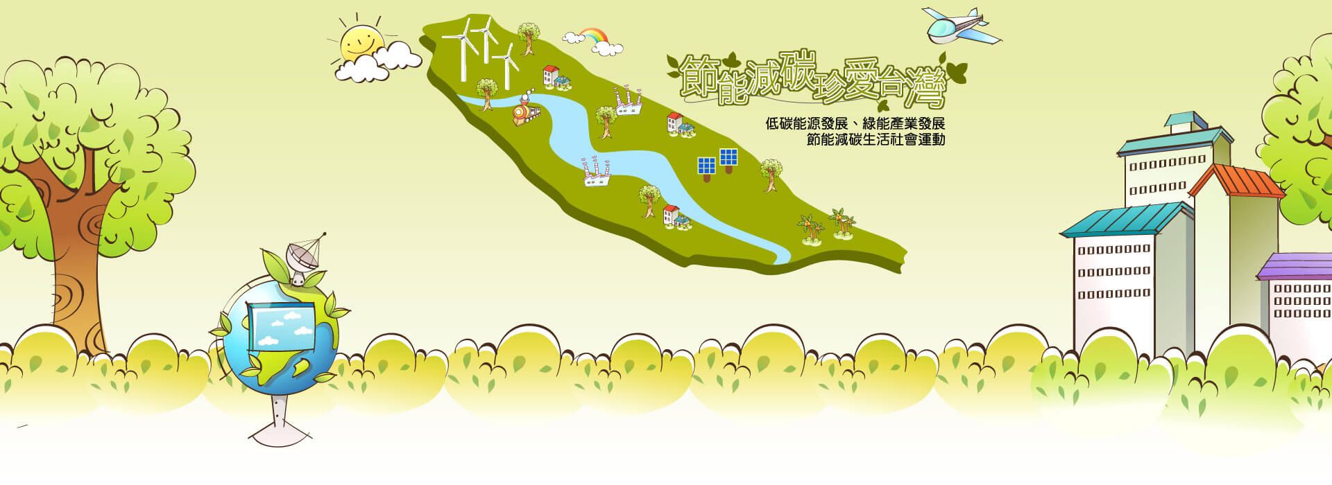 另開視窗，連結到節能減碳珍愛台灣