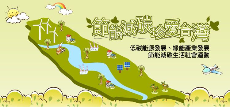 節能減碳珍愛台灣
