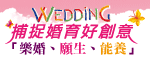 另開視窗，連結到樂婚、願生、能養