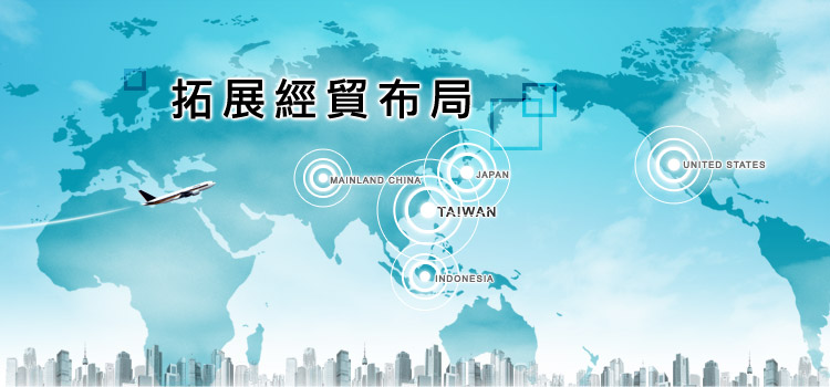 拓展經貿布局