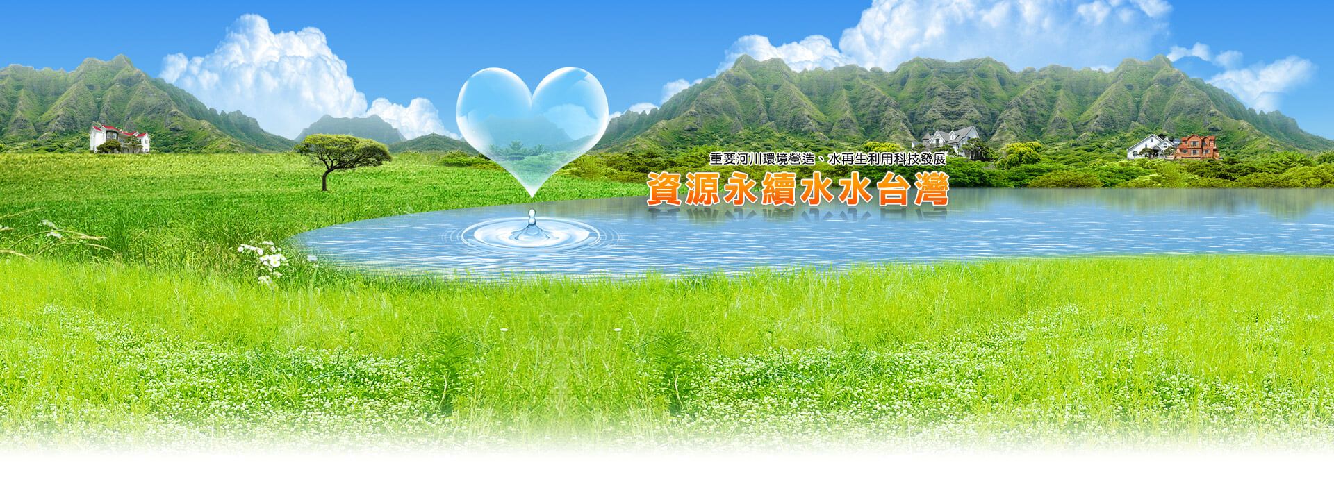 另開視窗，連結到資源永續水水台灣