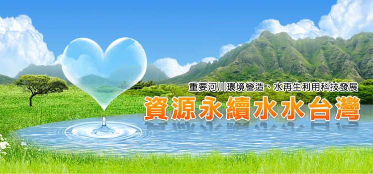 資源永續水水台灣
