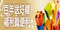 另開視窗，連結到百年送好禮，福利真便利