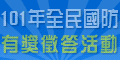 另開視窗，連結到100年全民國防網際網路有獎徵答活動