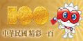 另開視窗，連結到中華民國建國一百年慶祝活動網站