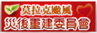 另開視窗，連結到行政院莫拉克颱風災後重建推動委員會