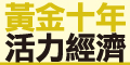 另開視窗，連結到黃金十年 活力經濟