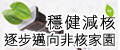 另開視窗，連結到確保核安、穩健減核