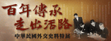 另開視窗，連結到百年傳承　走出活路─中華民國外交史料特展