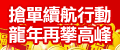 另開視窗，連結到歲末搶單行動