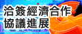 另開視窗，連結到洽簽經濟合作協議進展