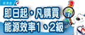 另開視窗，連結到購置節約能源產品補助