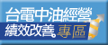 另開視窗，連結到台電中油經營績效改善專區