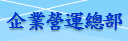 另開視窗，連結到企業營運總部