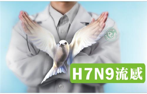 另開視窗，連結到H7N9流感專區